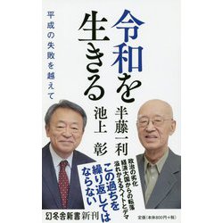 令和を生きる―平成の失敗を越えて(幻冬舎新書) [新書]