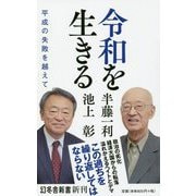 令和を生きる―平成の失敗を越えて(幻冬舎新書) [新書]
