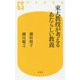 東大教授が考えるあたらしい教養(幻冬舎新書) [新書]