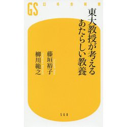 東大教授が考えるあたらしい教養(幻冬舎新書) [新書]