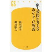 東大教授が考えるあたらしい教養(幻冬舎新書) [新書]