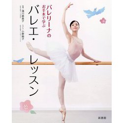 バレリーナのお手本で学ぶバレエ・レッスン [単行本]