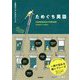 ためぐち英語―日常のリアルなひとこと [単行本]