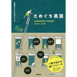 ためぐち英語―日常のリアルなひとこと [単行本]