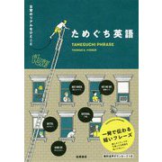 ためぐち英語―日常のリアルなひとこと [単行本]