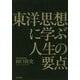 東洋思想に学ぶ人生の要点 [単行本]