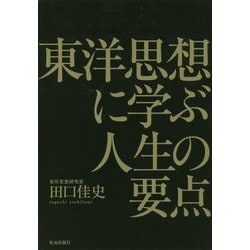 東洋思想に学ぶ人生の要点 [単行本]