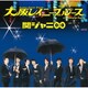 関ジャニ∞／大阪レイニーブルース