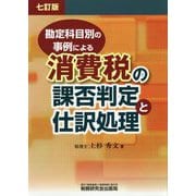 勘定科目別の事例による消費税の課否判定と仕訳処理 [単行本]