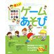 使える!保育のあそびネタ集 ゲームあそび編 [単行本]
