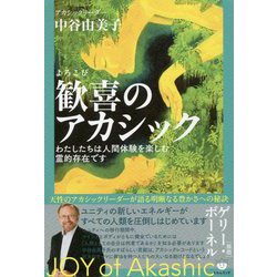 歓喜のアカシック―わたしたちは人間体験を楽しむ霊的存在です [単行本]
