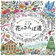 世界の美しい花と風景 ぬり絵花のさんぽ道 新装版 [単行本]