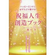 祝福人生創造ブック―ハッピーエンドに必ずたどり着ける! [単行本]