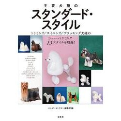 主要犬種のスタンダード・スタイル [単行本]