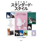 主要犬種のスタンダード・スタイル [単行本]