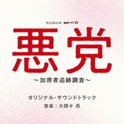 WOWOW 連続ドラマW 悪党 ~加害者追跡調査~ オリジナル・サウンドトラック