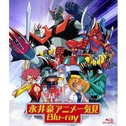 永井豪アニメ一挙見 Blu-ray