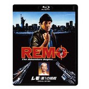レモ/第1の挑戦 <HDマスター・スペシャルエディション>