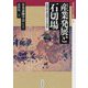 産業発展と石切場―全国の採石遺構を文化資産へ(戎光祥近代史論集〈2〉) [単行本]