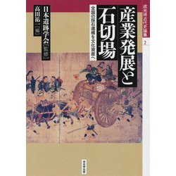 産業発展と石切場―全国の採石遺構を文化資産へ(戎光祥近代史論集〈2〉) [単行本]