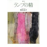 歌集 ランプの精 [単行本]