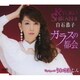 白石恭子／ガラスの都会