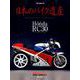 日本のバイク遺産～ホンダRC30 [ムック・その他]