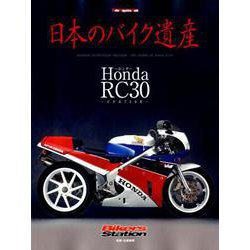日本のバイク遺産～ホンダRC30 [ムック・その他]