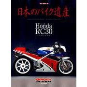 日本のバイク遺産～ホンダRC30 [ムック・その他]