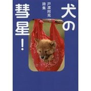 犬の彗星!―戸渡阿見詩集 [単行本]
