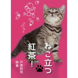 ヨドバシ Com ねこ立つ紅茶 戸渡阿見詩集 単行本 通販 全品無料配達