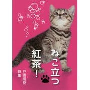 ねこ立つ紅茶!―戸渡阿見詩集 [単行本]