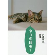 ネコの目玉!―戸渡阿見詩集 [単行本]