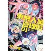 東京入星管理局 1（MeDu COMICS） [コミック]