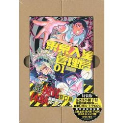東京入星管理局 1 特装版（MeDu COMICS） [コミック]