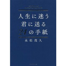 人生に迷う君に送る24の手紙 [単行本]