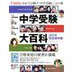中学受験大百科 2019完全保存版 [ムック・その他]