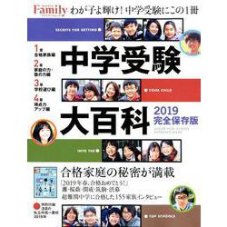 中学受験大百科 2019完全保存版 [ムック・その他]