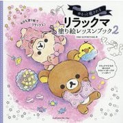 ゆるっと癒されるリラックマ塗り絵レッスンブック〈2〉 [単行本]