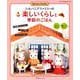 シルバニアファミリーの楽しいくらしと季節のごはん [ムック・その他]