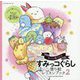 ほっこり癒されるすみっコぐらし塗り絵レッスンブック〈2〉 [単行本]