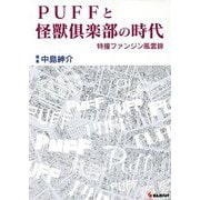PUFFと怪獸倶楽部の時代―特撮ファンジン風雲録 [単行本]