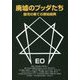廃墟のブッダたち―銀河の果ての原始経典 改訂版 (EOシリーズ〈1〉) [単行本]