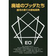 廃墟のブッダたち―銀河の果ての原始経典 改訂版 (EOシリーズ〈1〉) [単行本]