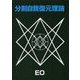 分割自我復元理論(EOシリーズ〈12〉) [単行本]