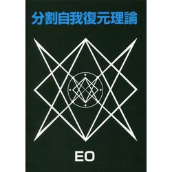 分割自我復元理論(EOシリーズ〈12〉) [単行本]
