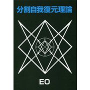 分割自我復元理論(EOシリーズ〈12〉) [単行本]