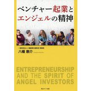 ベンチャー起業とエンジェルの精神 [単行本]