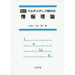 マルチメディア時代の情報理論 改訂版 [単行本]