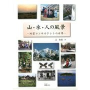 山・水・人の風景―地質コンサルタントの世界 [単行本]